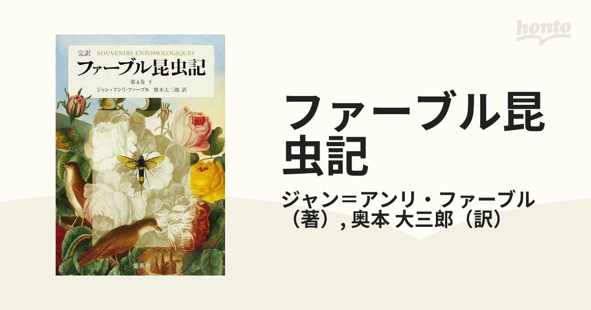 訳ありセール 格安 ファーブル昆虫記 全8巻セット／ジャン・アンリ 