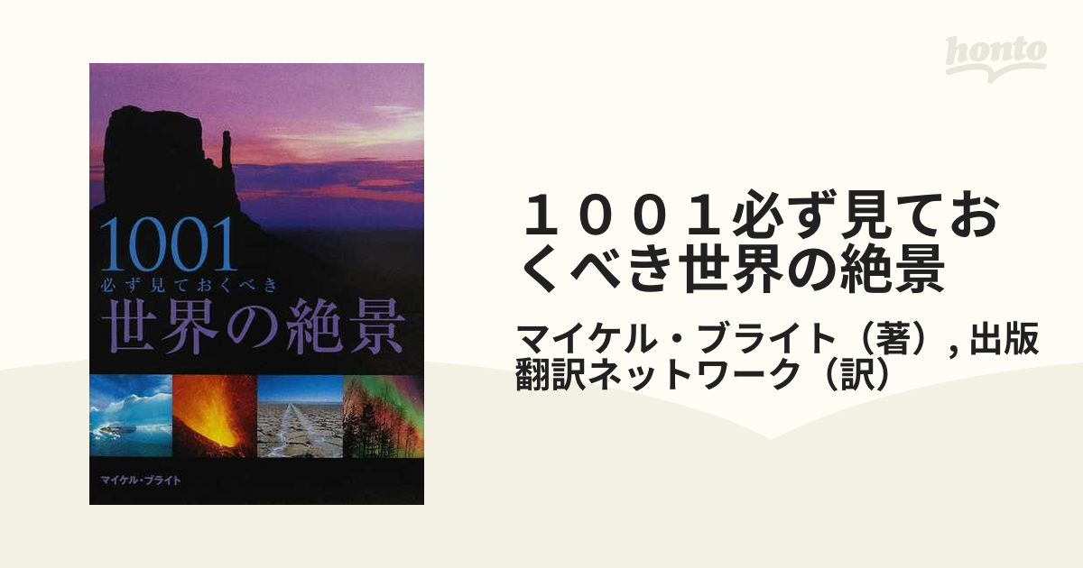 １００１必ず見ておくべき世界の絶景