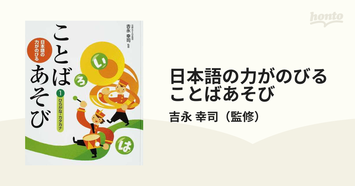 日本語の力がのびる　ことばあそび 日本語の力がのびることばあそび (1) | 吉永幸司 |本 | 通販