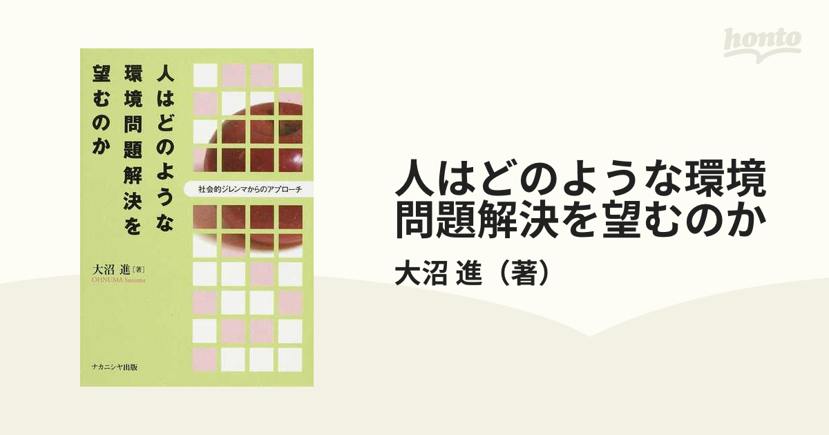 人はどのような環境問題解決を望むのか 社会的ジレンマからのアプローチ