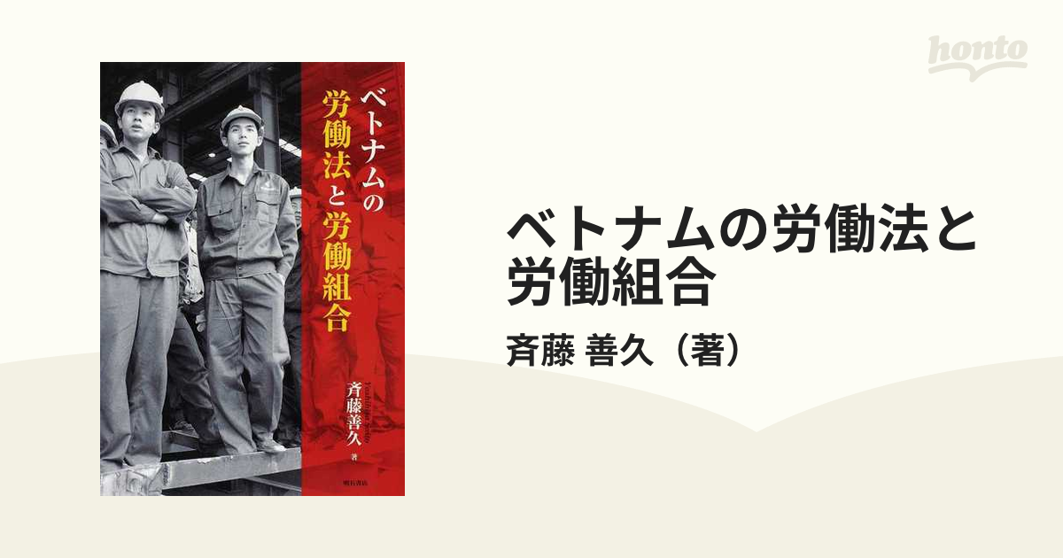 ベトナムの労働法と労働組合の通販/斉藤 善久 - 紙の本：honto本の通販