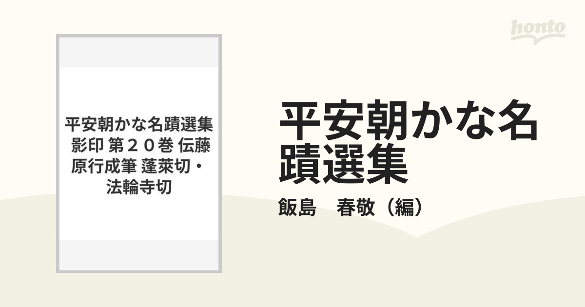 平安朝かな名蹟選集 影印 第２０巻 伝藤原行成筆 蓬萊切・法輪寺切の