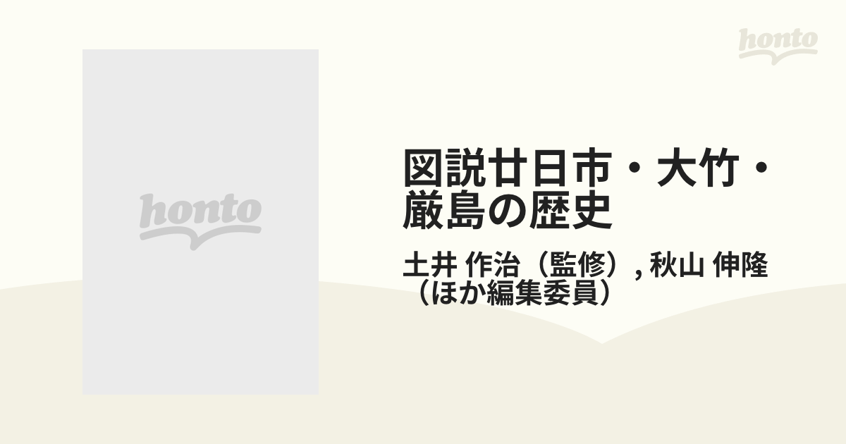 図説廿日市・大竹・厳島の歴史の通販/土井 作治/秋山 伸隆 - 紙の本