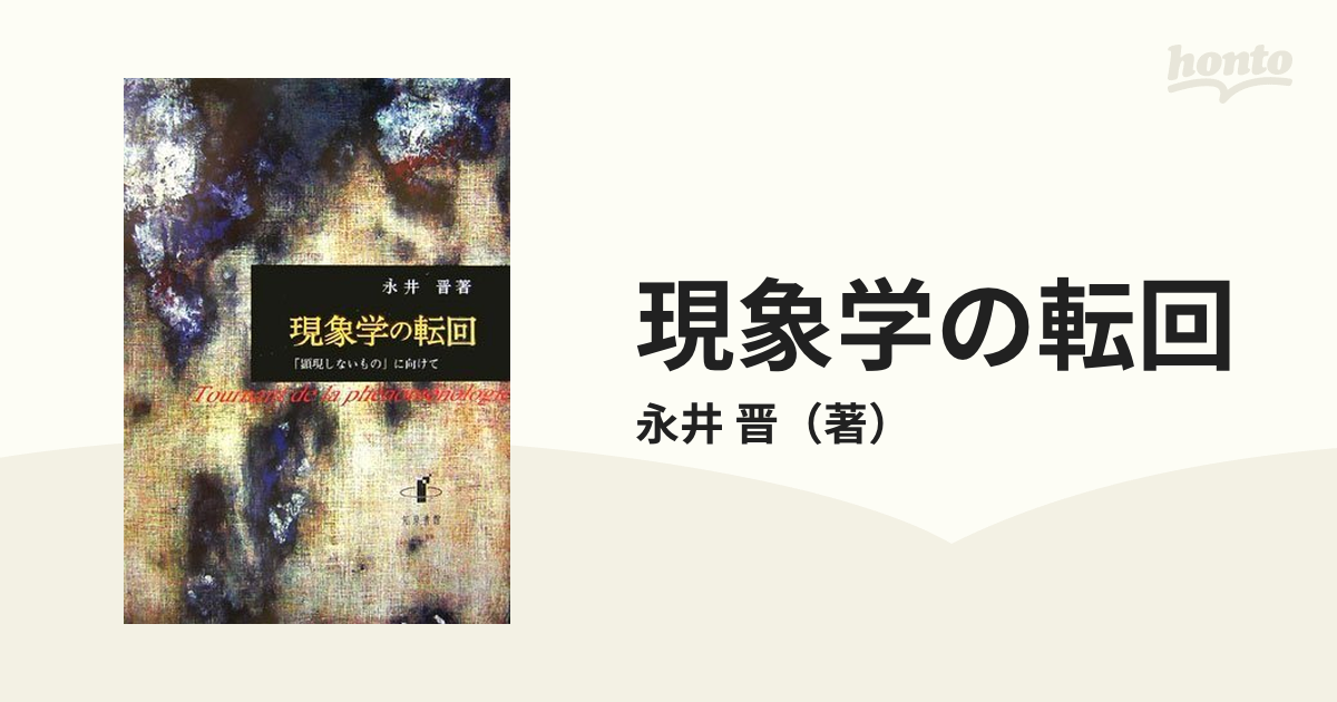 現象学の転回 「顕現しないもの」に向けて