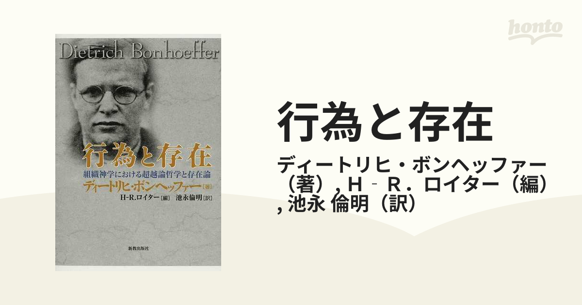 行為と存在 組織神学における超越論哲学と存在論の通販/ディートリヒ