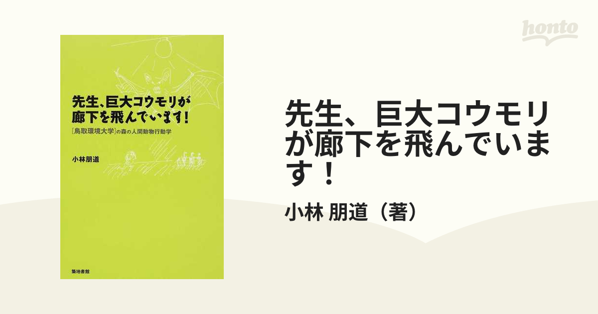 先生、巨大コウモリが廊下を飛んでいます！ 他、先生シリーズ（鳥取