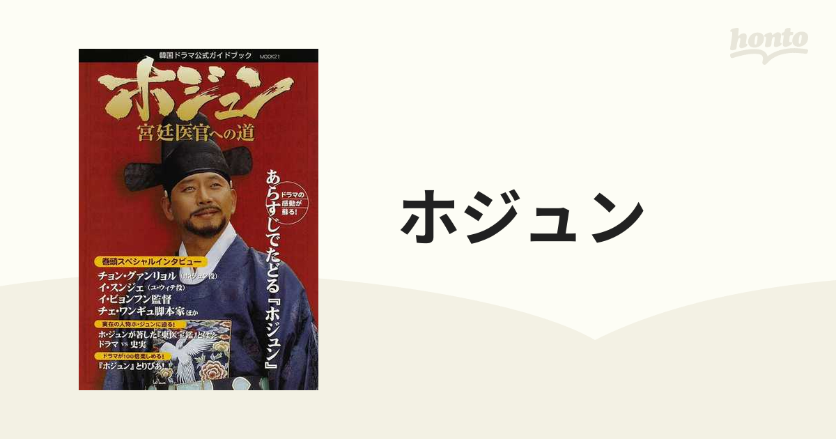 ホジュン 宮廷医官への道