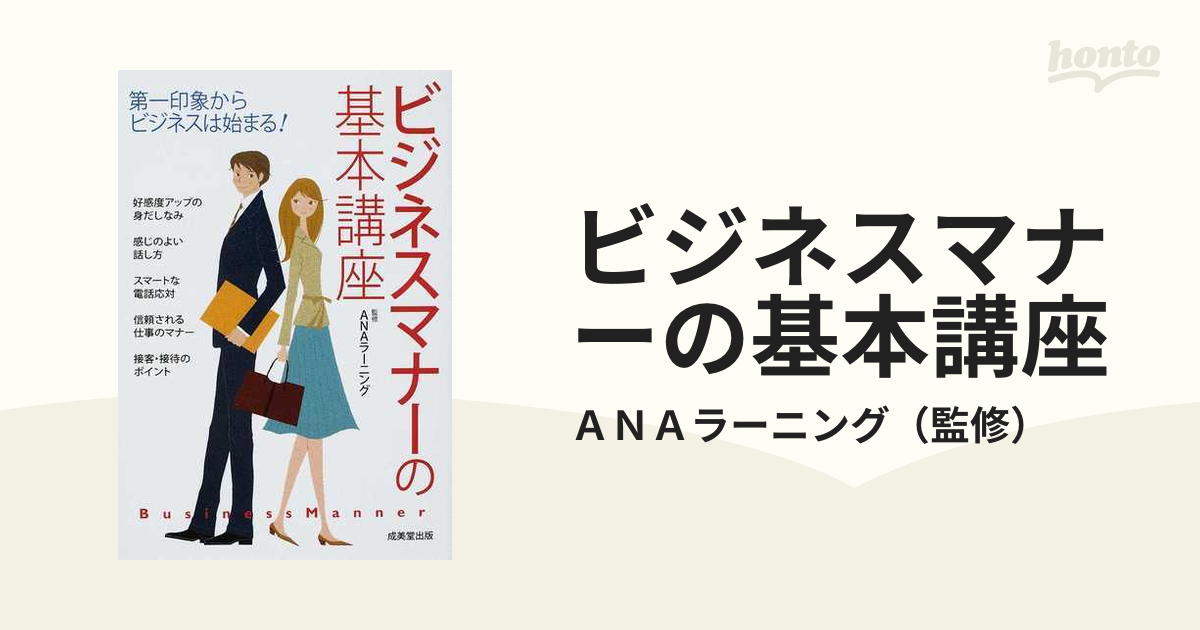 ビジネスマナーの基本講座 第一印象からビジネスは始まる！の通販