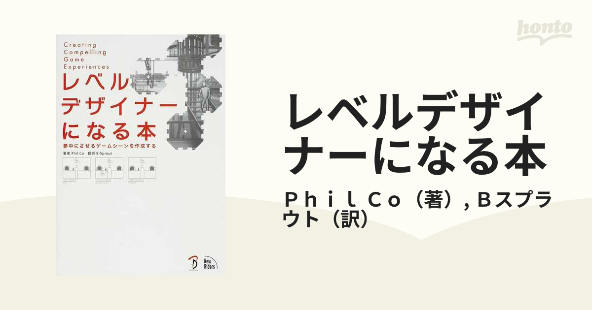 レベルデザイナーになる本 : 夢中にさせるゲームシーンを作成する-