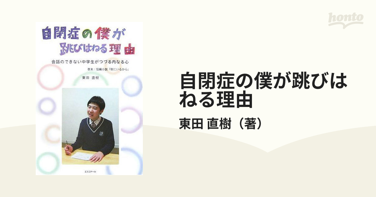 自閉症の僕が跳びはねる理由 - 文学・小説