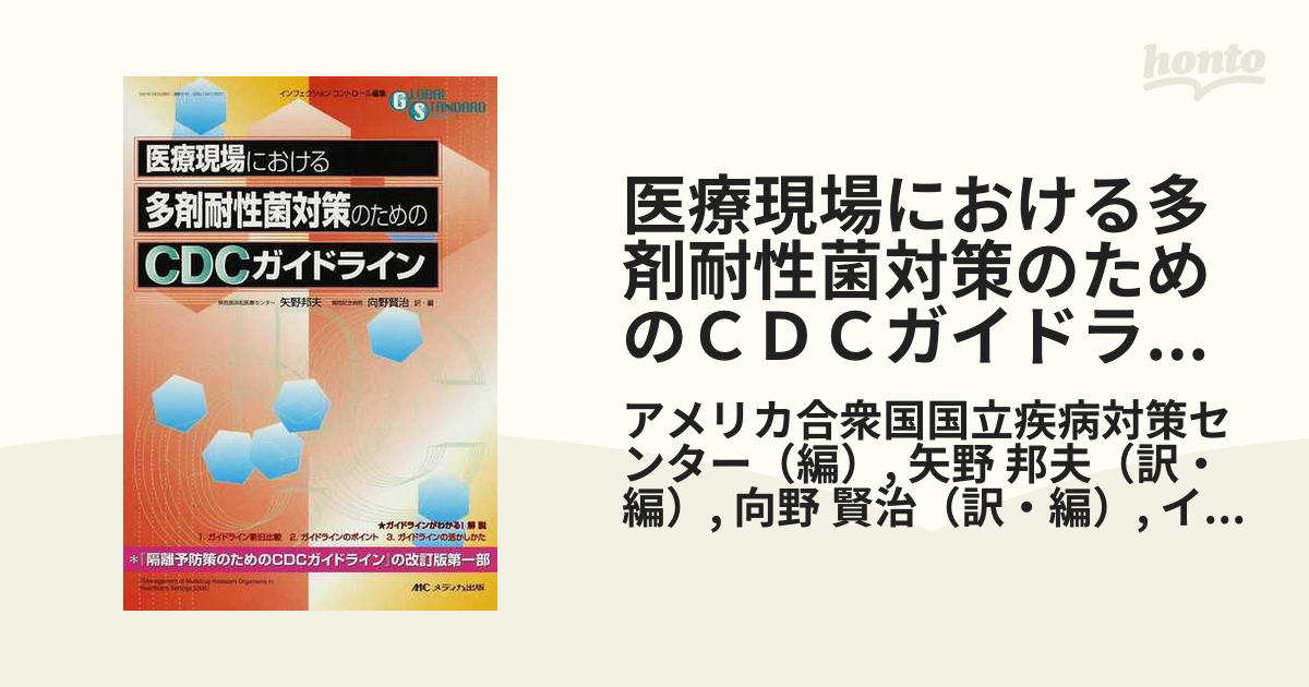 医療現場における多剤耐性菌対策のためのＣＤＣガイドライン 『隔離予防策のためのＣＤＣガイドライン』の改訂版第一部