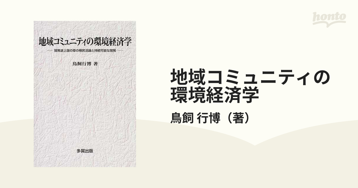 地域コミュニティの環境経済学 開発途上国の草の根民活論と持続可能な