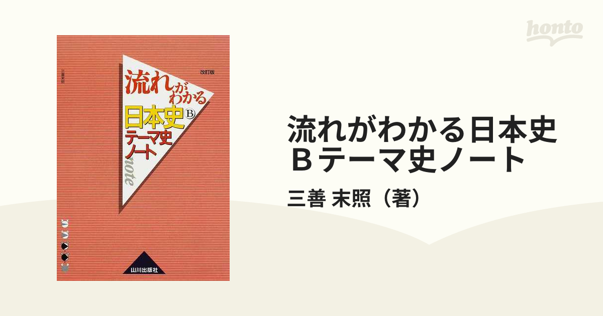 流れがわかる日本史ｂテーマ史ノート 改訂版の通販 三善 末照 紙の本 Honto本の通販ストア