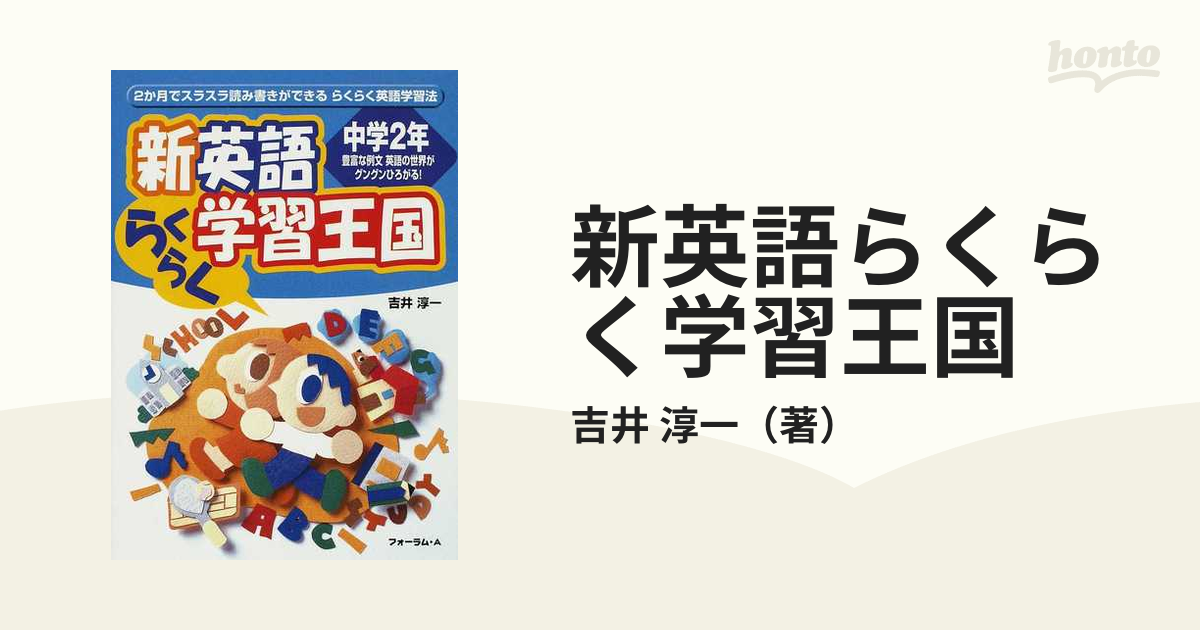 英語らくらく学習王国 2か月でスラスラ読み書きができる
