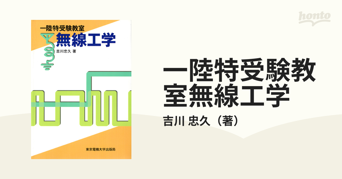 一陸特受験教室無線工学の通販/吉川 忠久 - 紙の本：honto本の通販ストア