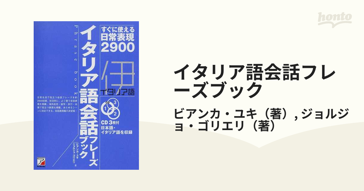 イタリア語会話フレーズブック すぐに使える日常表現２９００