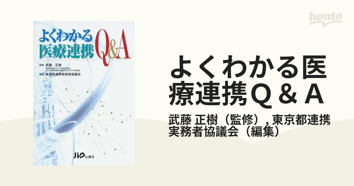 よくわかる医療連携Ｑ＆Ａ