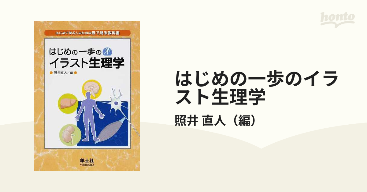 はじめの一歩のイラスト生理学 : はじめて学ぶ人のための目で見る