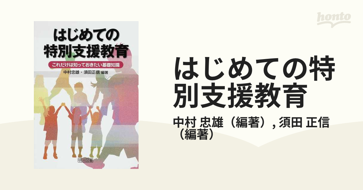 はじめての特別支援教育 これだけは知っておきたい基礎知識