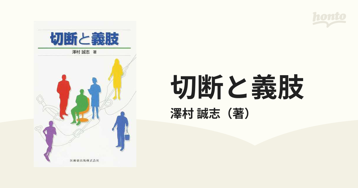 切断と義肢 - 健康・医学