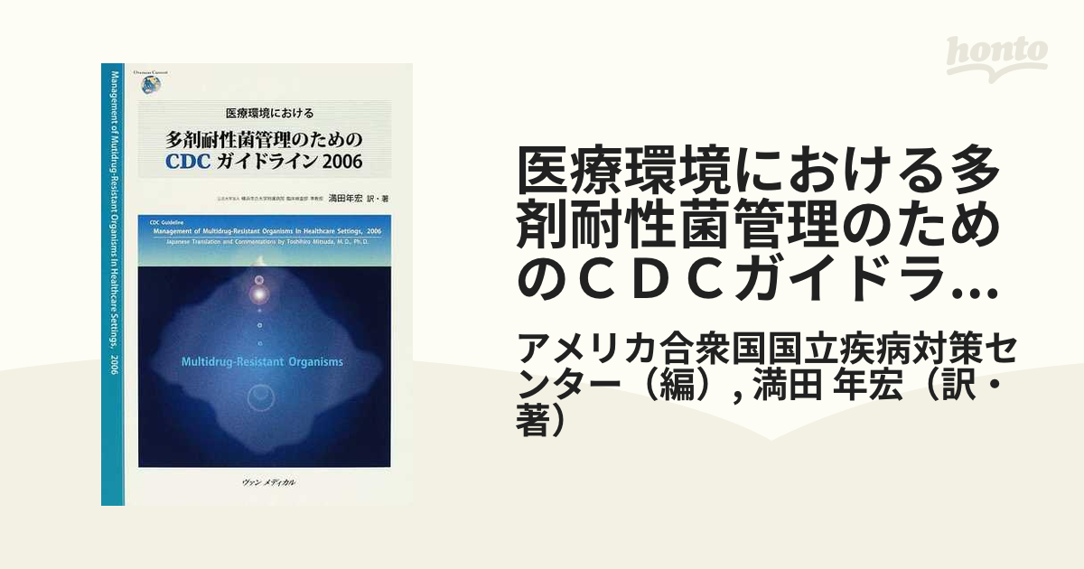 医療環境における多剤耐性菌管理のためのＣＤＣガイドライン ２００６