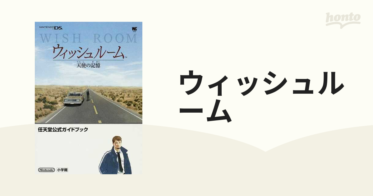ウィッシュルーム 天使の記憶の通販 紙の本：honto本の通販ストア