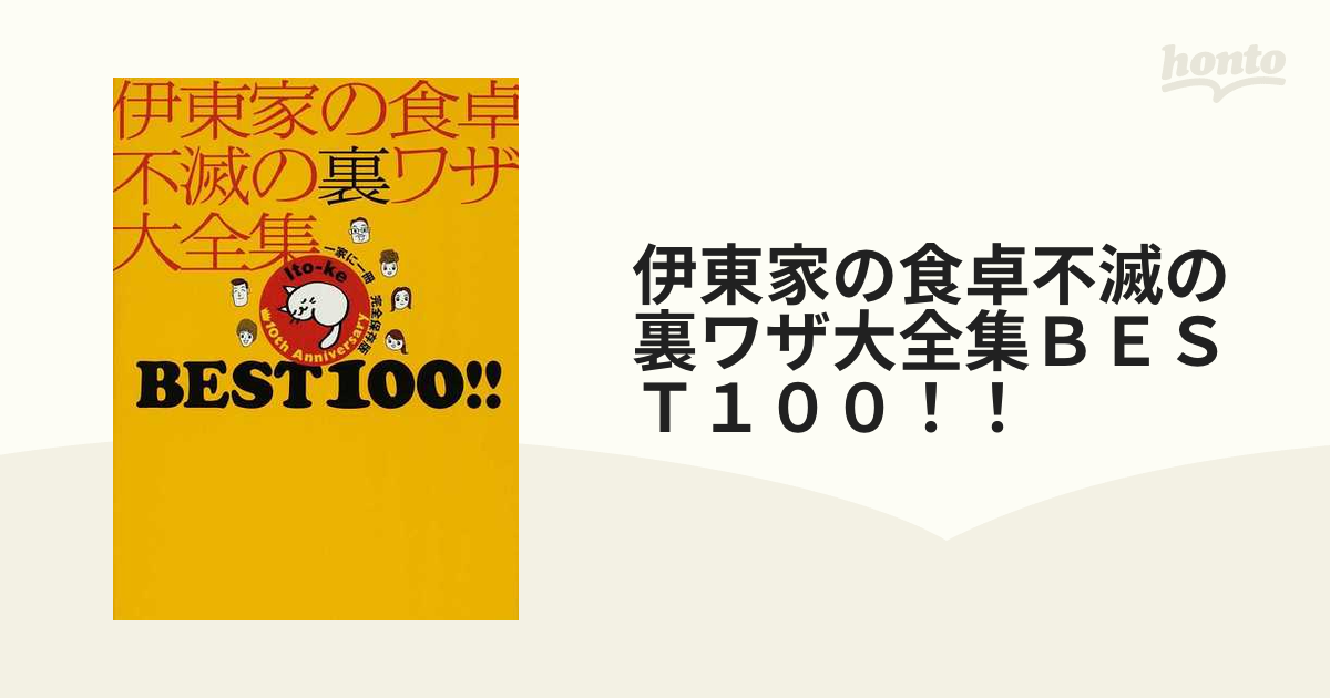 軽量+ストレッチ性+吸水速乾 伊東家の食卓不滅の裏ワザ大全集best 100