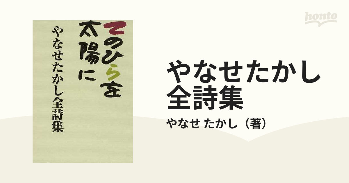 【絶版】やなせたかし全詩集 「てのひらを太陽に」 Amazon.co.jp: てのひらを太陽に～やなせたかし全詩集～ 初版