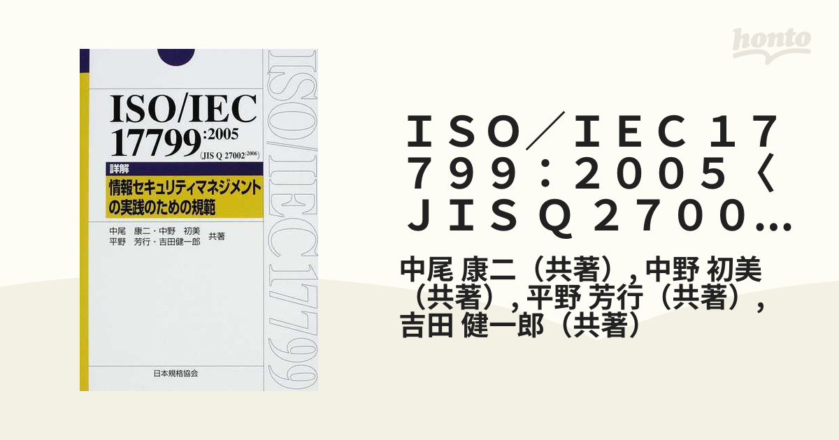 専門ショップ 情報セキュリティマネジメントの国際規格 : ISO/IEC 