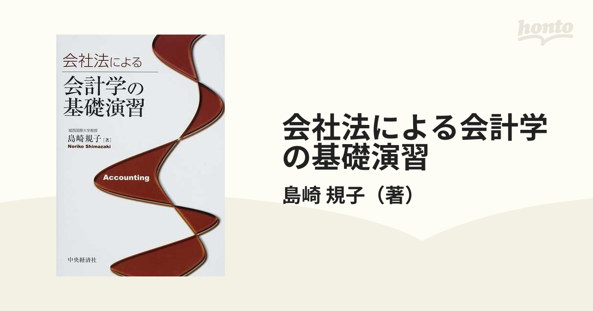 会社法による会計学の基礎演習