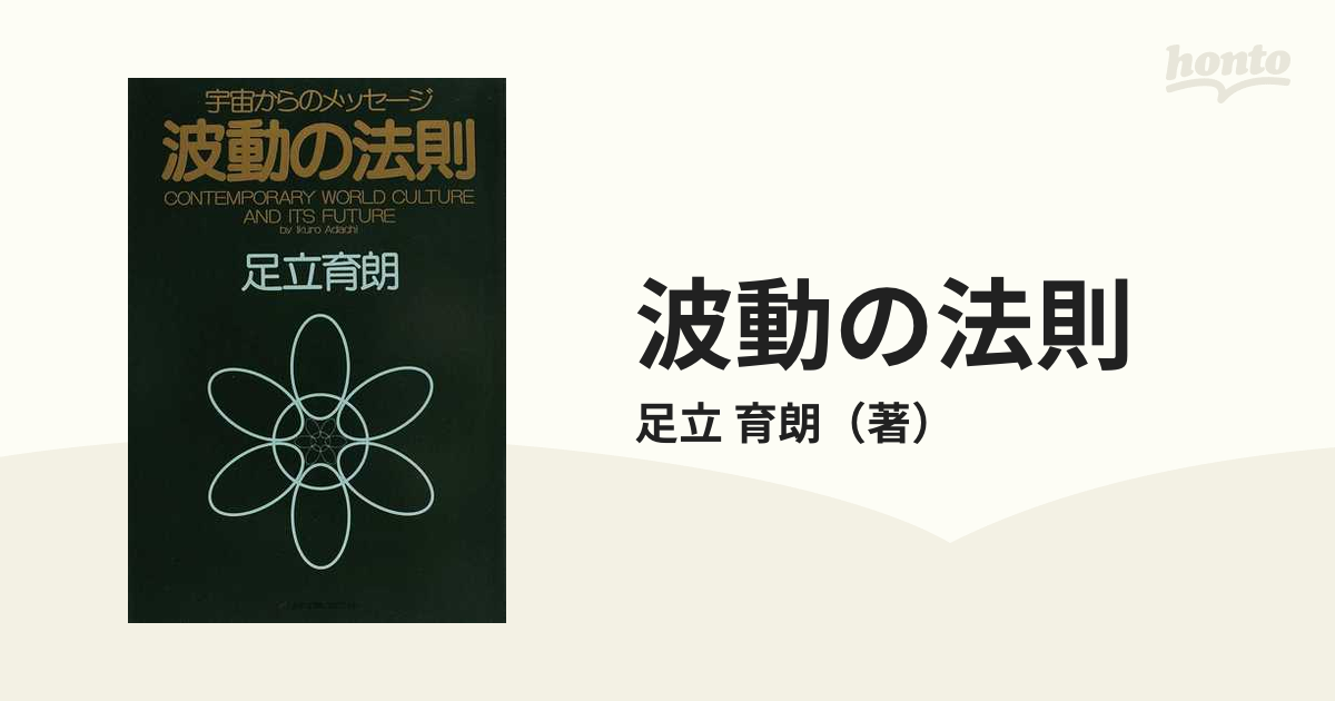 国際ブランド 宇宙からのメッセージ ― 初版本波動の法則 : 波動の法則