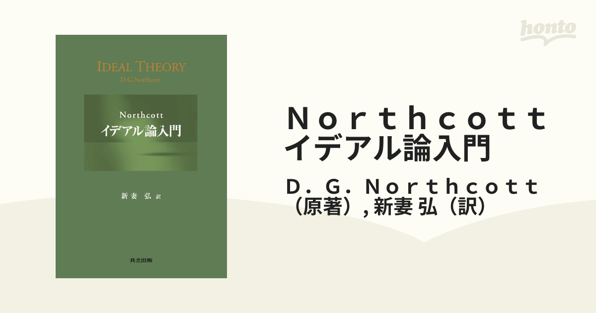 Northcottイデアル論入門