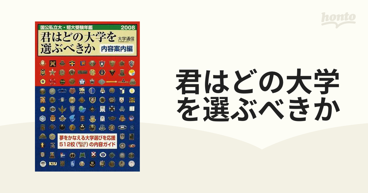 君はどの大学を選ぶべきか 私立大学・短期大学受験年鑑 '９６ Ｗ版/大学通信 | www.moreguests.co.uk