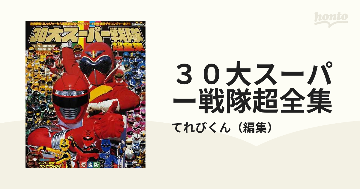 30大スーパー戦隊超全集 - その他