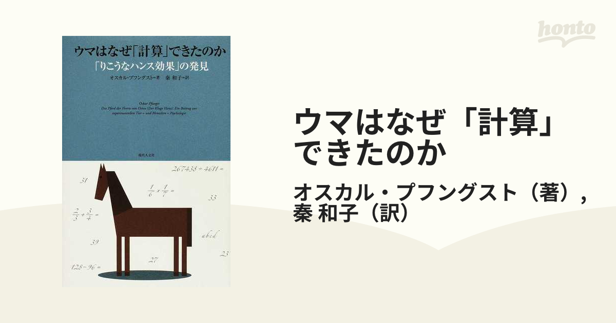 ウマはなぜ「計算」できたのか 「りこうなハンス効果」の発見