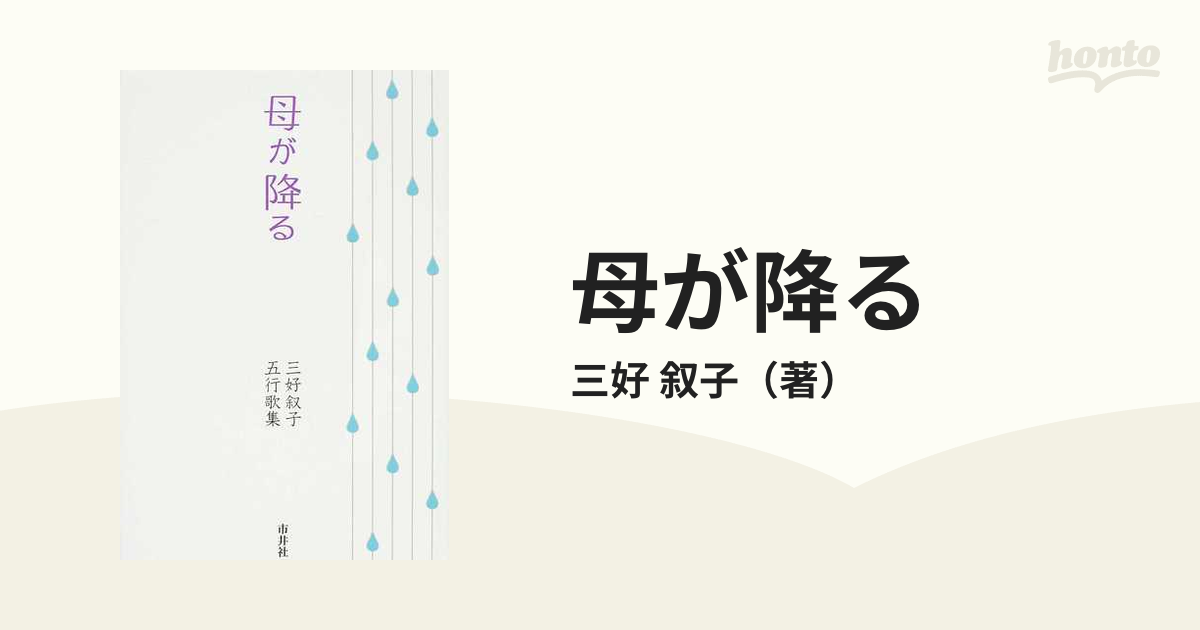 母が降る 三好叙子五行歌集/市井社/三好叙子 - 人文/社会