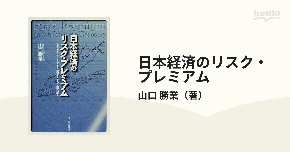 日本経済のリスク・プレミアム 「見えざるリターン」を長期データから読み解く