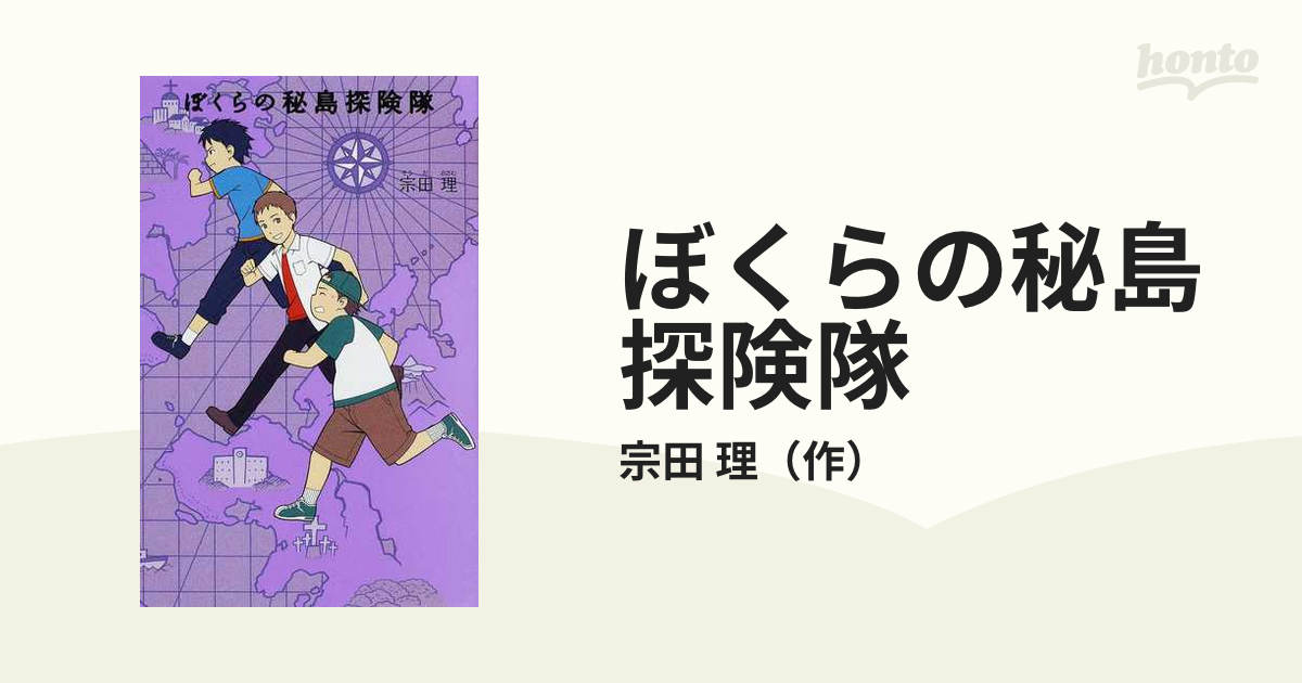 ぼくらの秘島探険隊 - 絵本