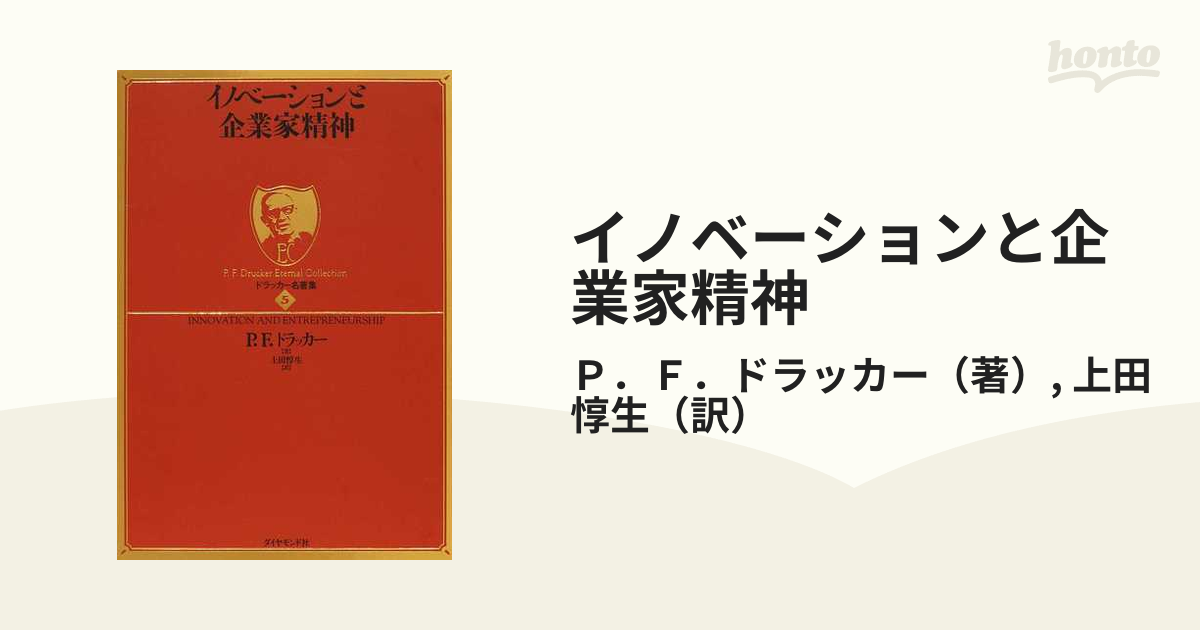 イノベーションと企業家精神の通販/Ｐ．Ｆ．ドラッカー/上田 惇生 - 紙