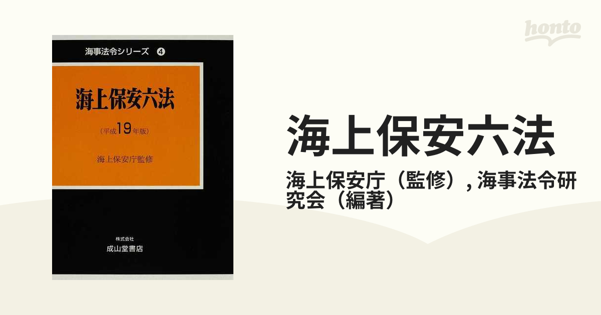 海上保安六法(２０２１年版) 海事法令シリーズ４／海上保安庁(監修 