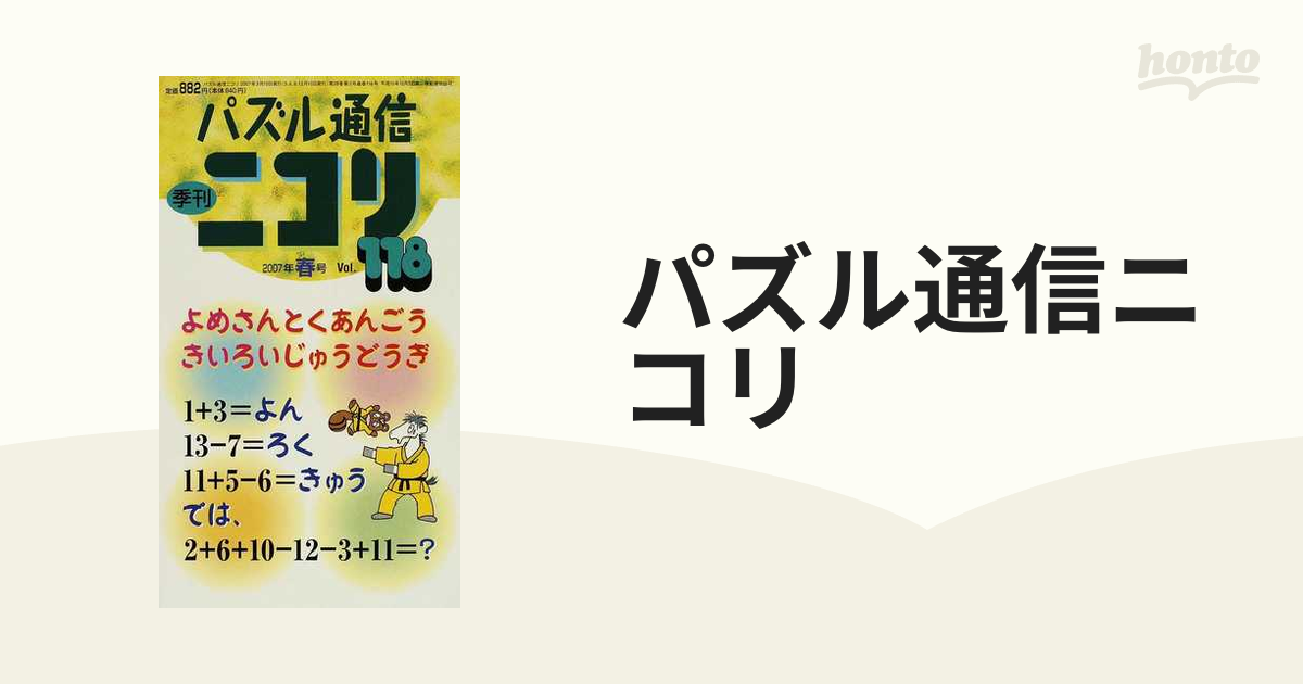 最も優遇の 【予約分】パズル通信ニコリ Vol.118(2007年春号