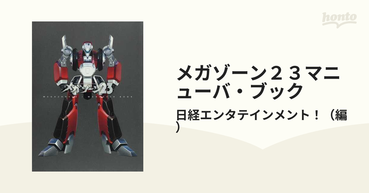 メガゾーン23マニューバ・ブック