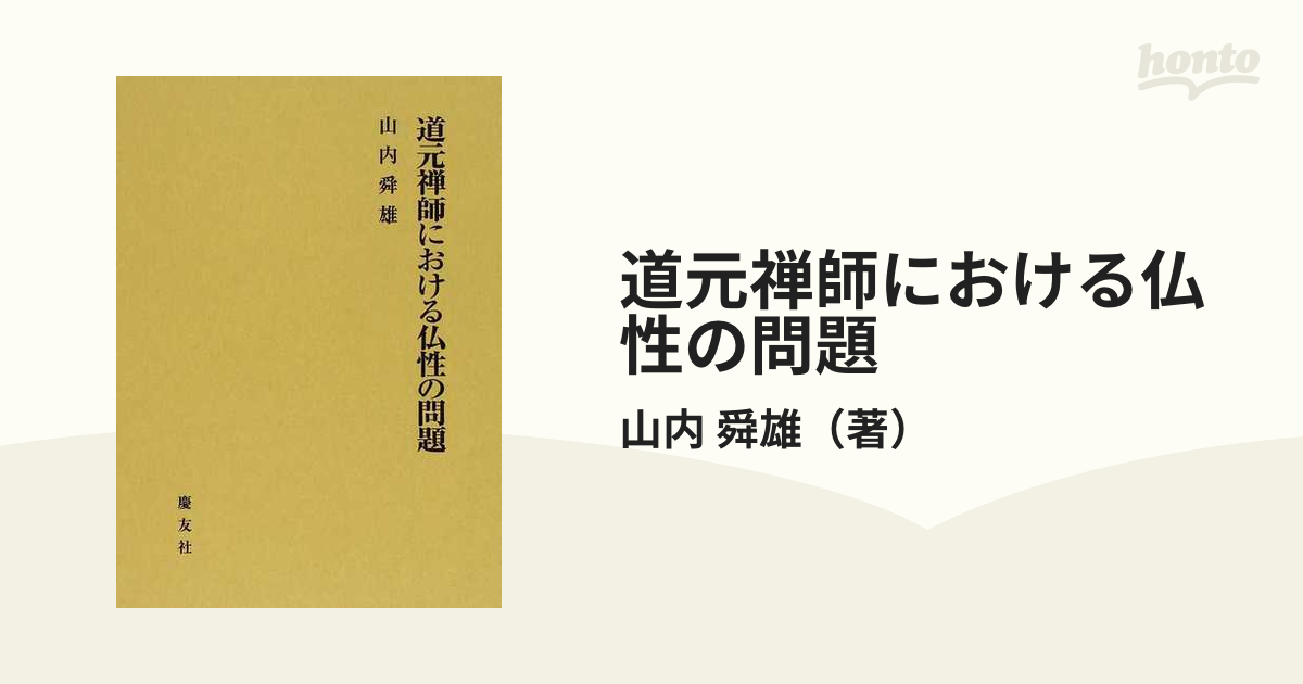 道元禅師における仏性の問題の通販/山内 舜雄 - 紙の本：honto本の通販