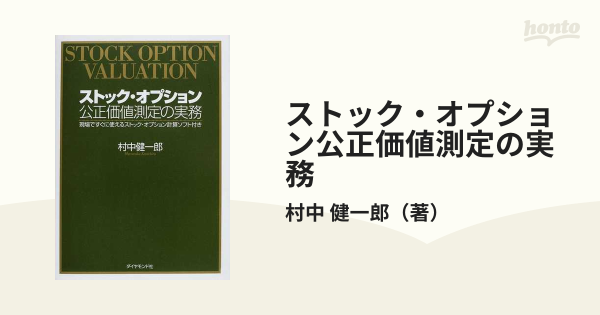 ストック・オプション公正価値測定の実務 現場ですぐに使えるストック・オプション計算ソフト付き