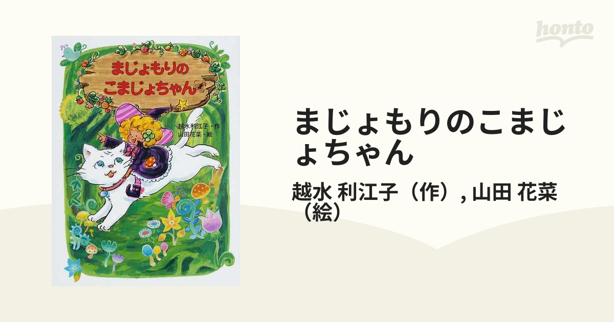 まじょもりのこまじょちゃん - 絵本・児童書