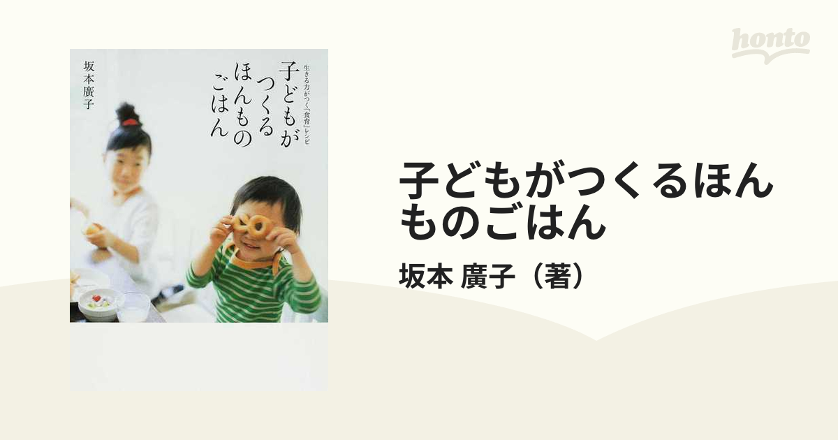 子どもがつくるほんものごはん 生きる力がつく「食育」レシピの通販