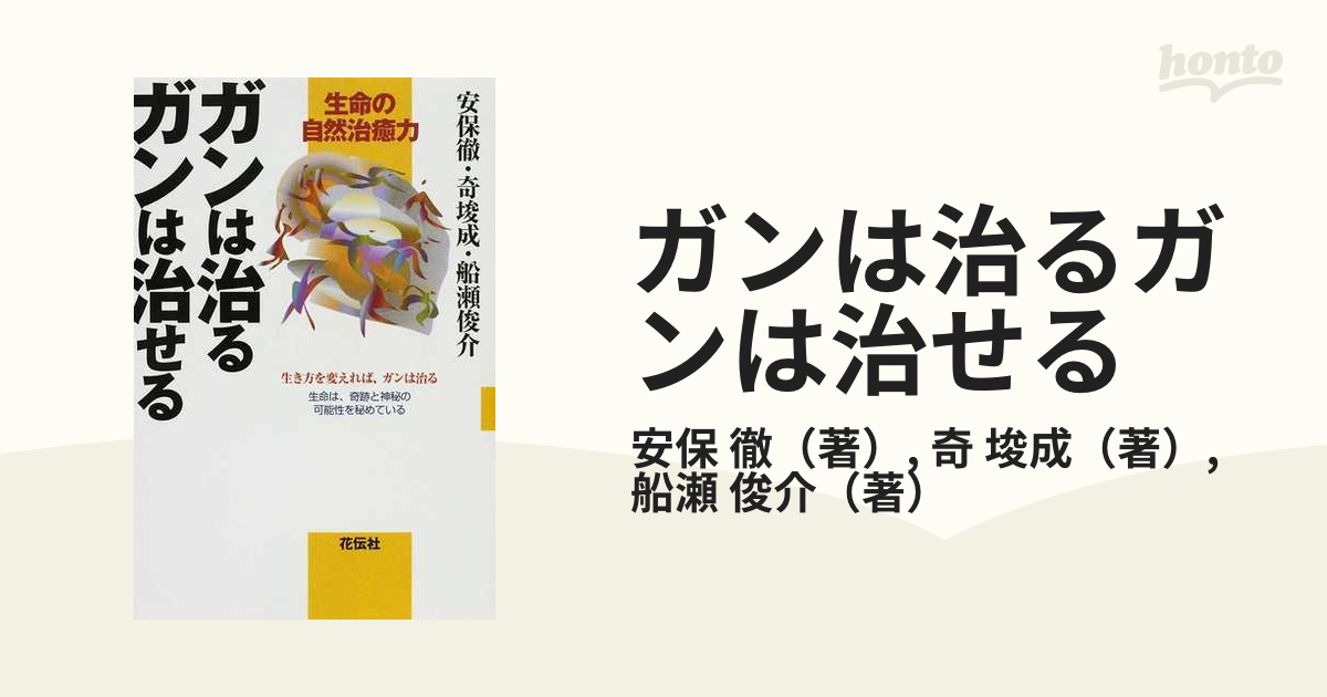 ガンは治るガンは治せる 生命の自然治癒力 生き方を変えれば、ガンは治る 生命は、奇跡と神秘の可能性を秘めている