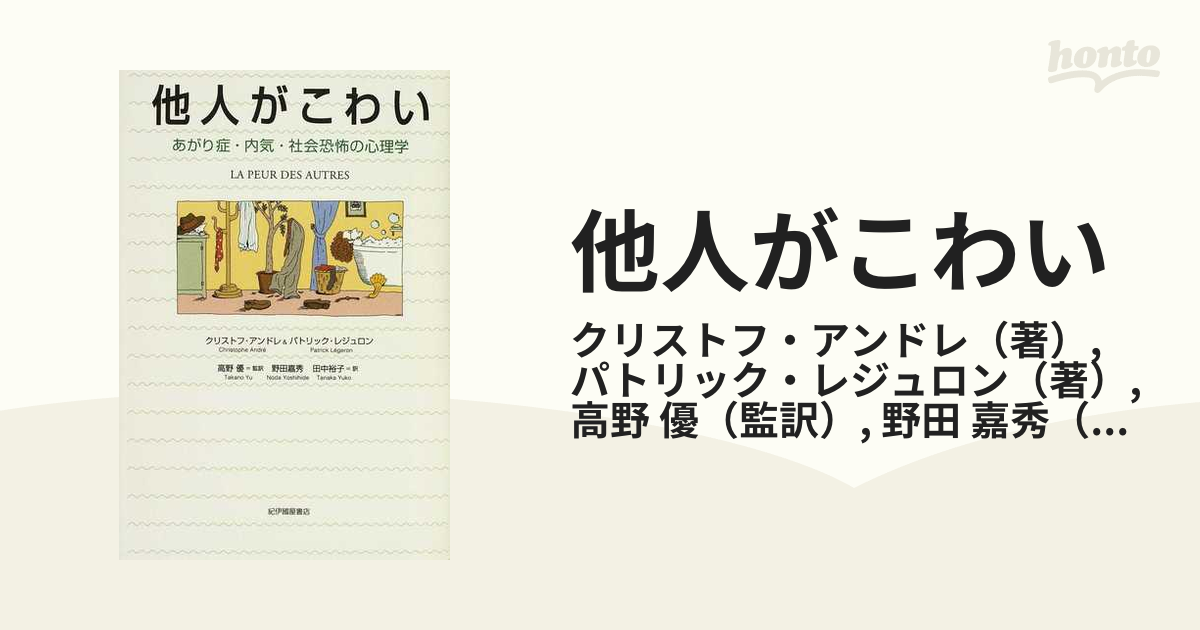 他人がこわい あがり症・内気・社会恐怖の心理学