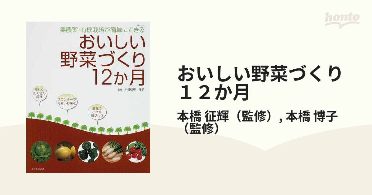 おいしい野菜づくり１２か月 無農薬・有機栽培が簡単にできるの通販 ...