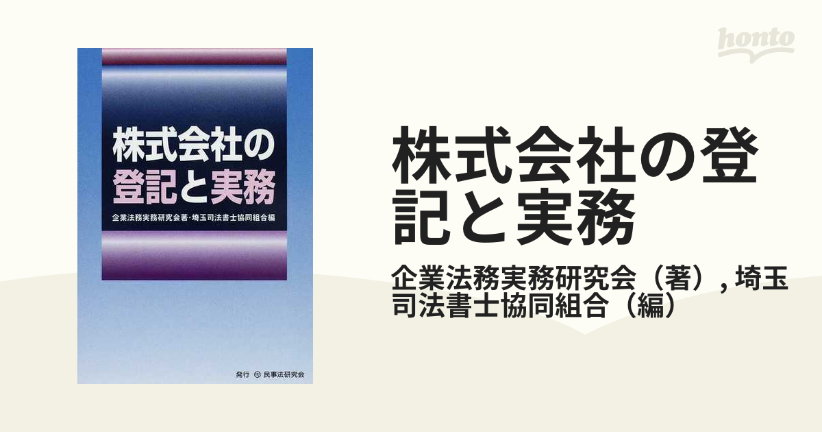 株式会社の登記と実務